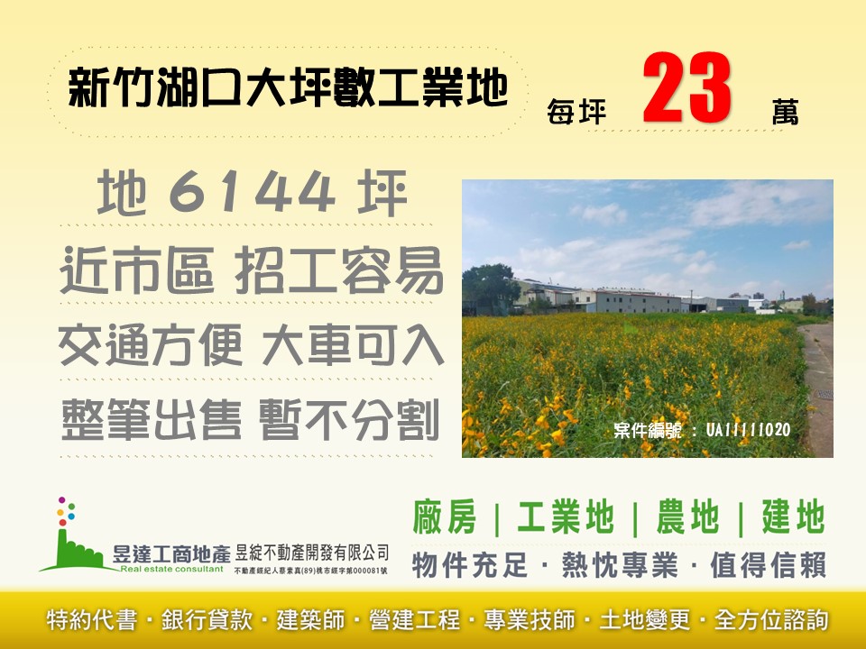 新竹湖口大坪數乙工【昱達工商地產】