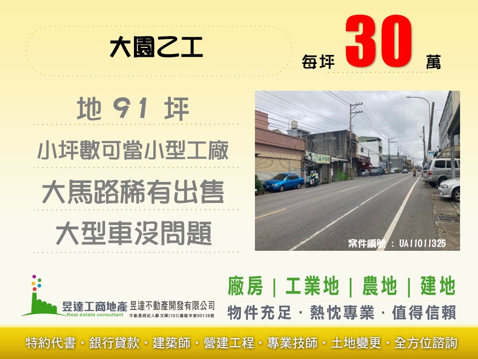大園交流道乙工【昱達工商地產】