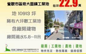 鶯歌市區旁大面積工業地【昱達工商地產】