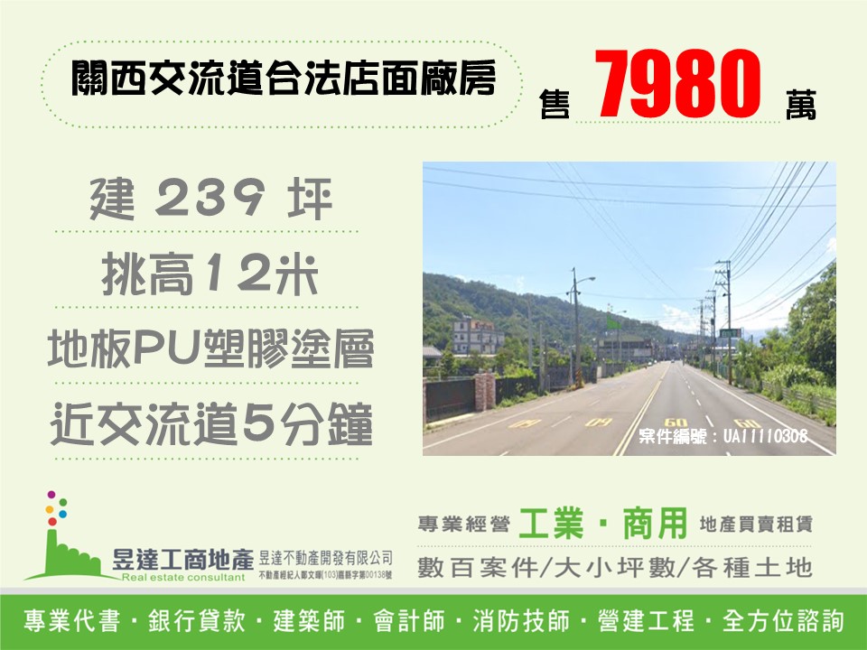 關西交流道合法店面廠房【昱達工商地產】
