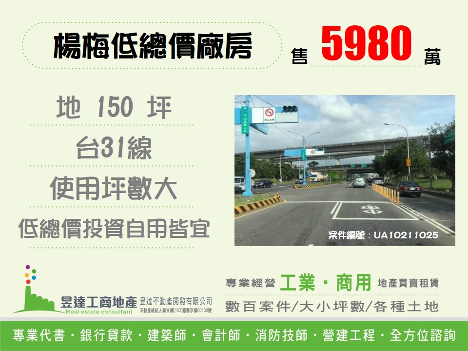 楊梅低總價廠房【昱達工商地產】