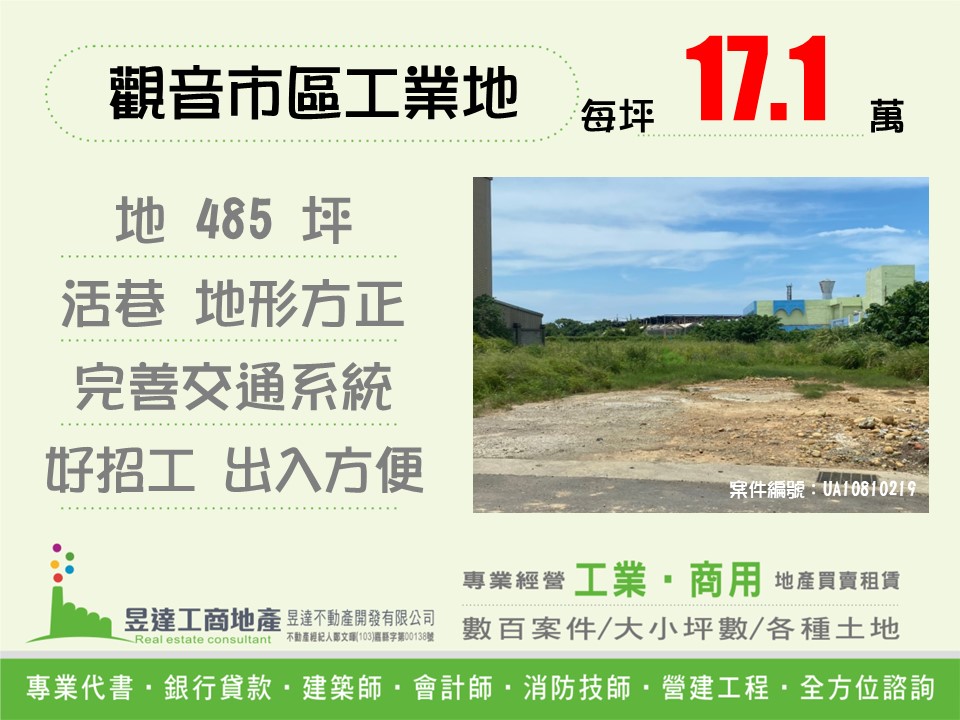 觀音市區工業地【昱達工商地產】