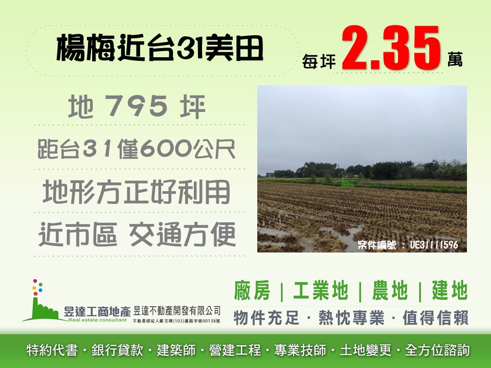 楊梅近台31美田【昱達工商地產】