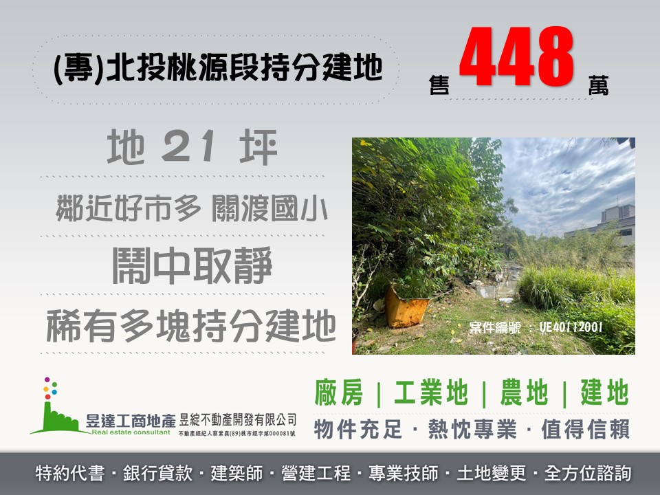 (專)北投桃源段持分建地【昱達工商地產】
