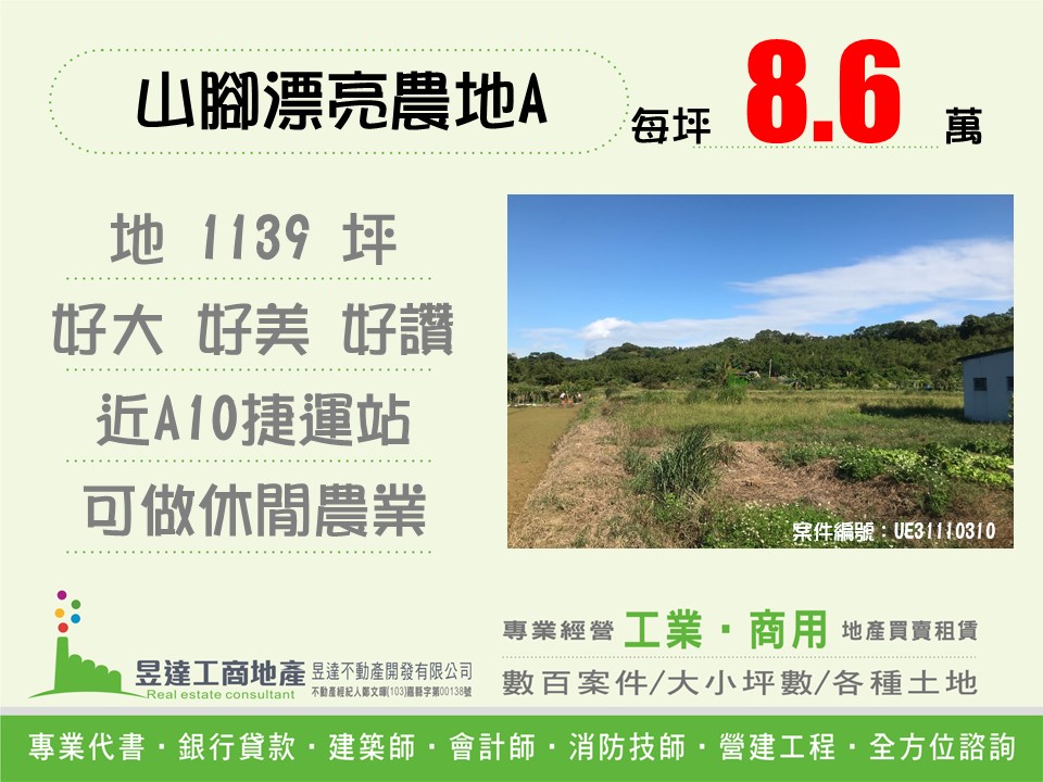 山腳漂亮農地A【昱達工商地產】