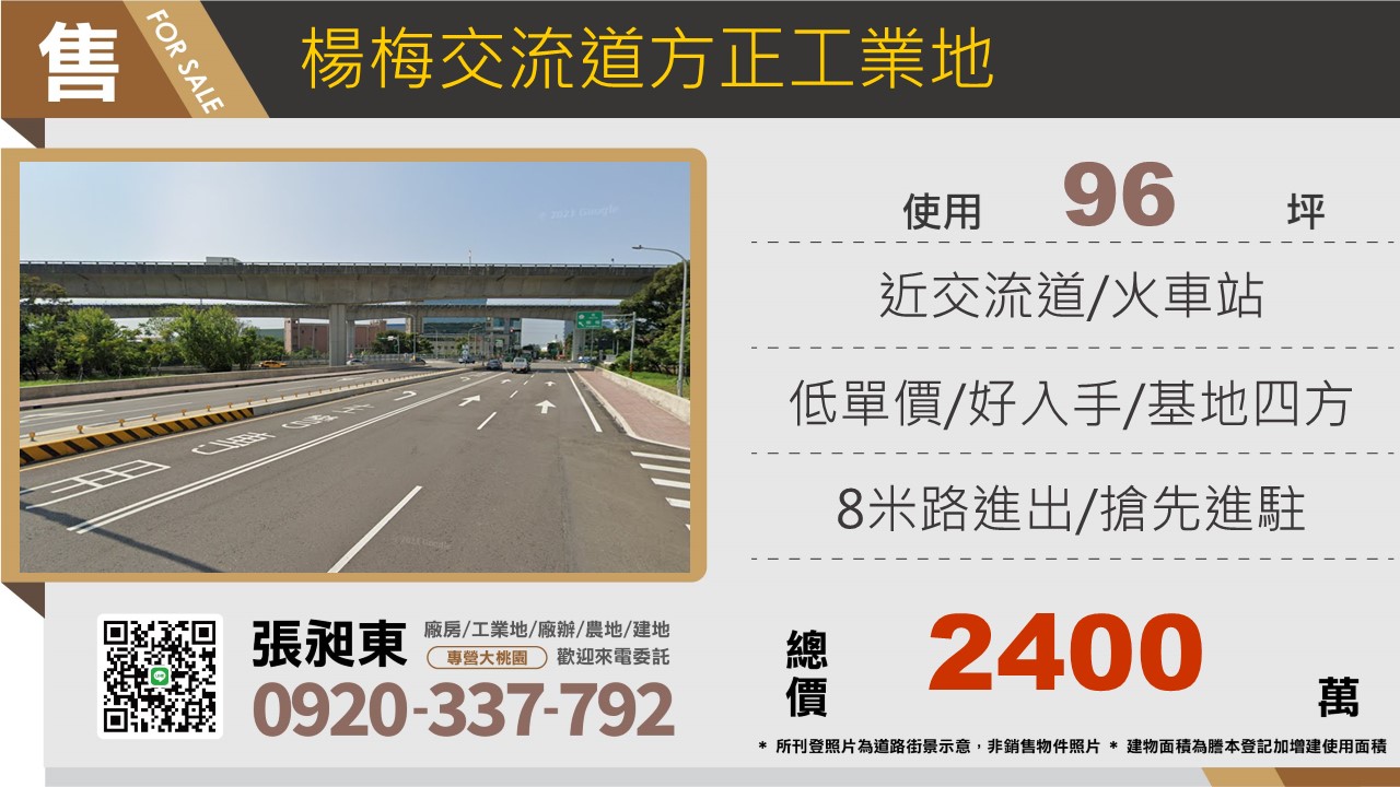 楊梅交流道旁方正工業地
