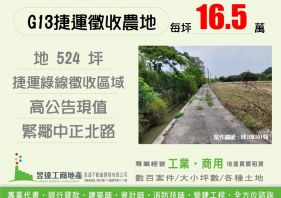 G13捷運綠線徵收農地【昱達工商地產】