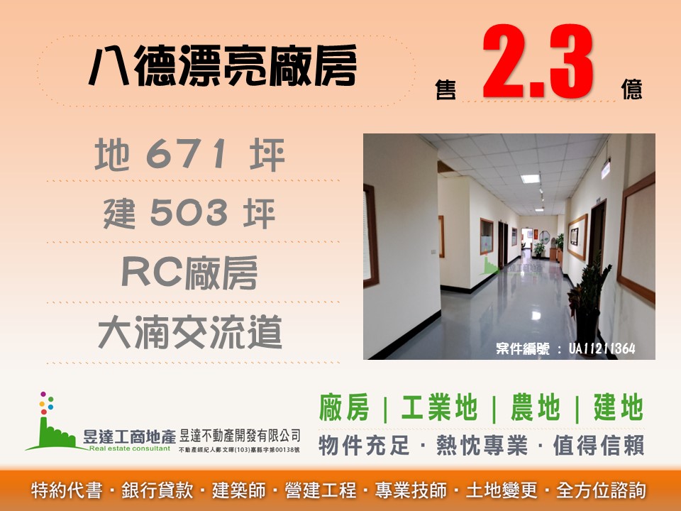 八德漂亮廠房出售【昱達工商地產】