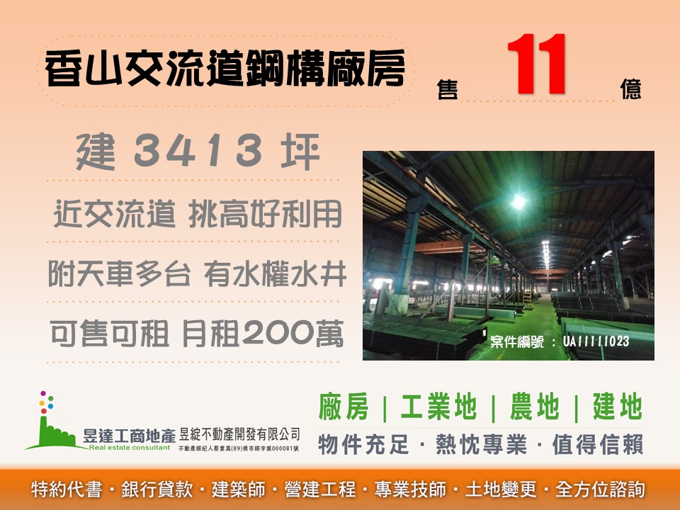香山交流道鋼構廠房【昱達工商地產】