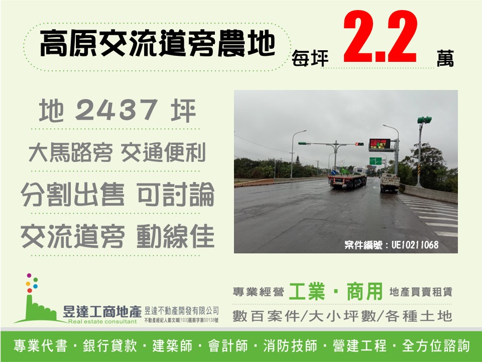高原交流道旁農地【昱達工商地產】