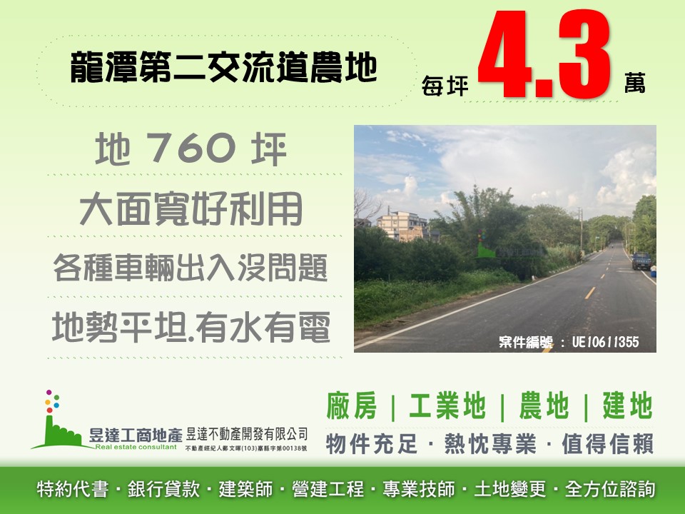 龍潭第二交流道農地【昱達工商地產】