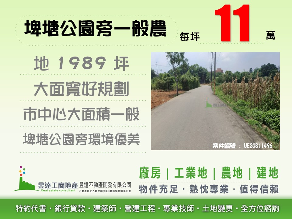 埤塘公園旁一般農【昱達工商地產】