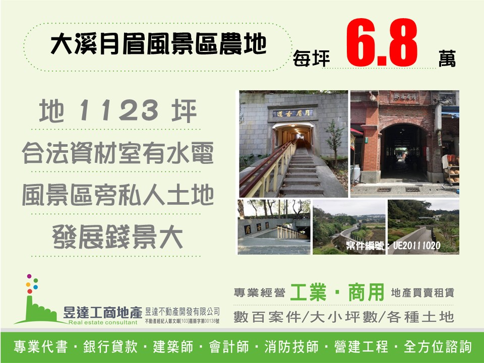 大溪月眉風景區農地【昱達工商地產】