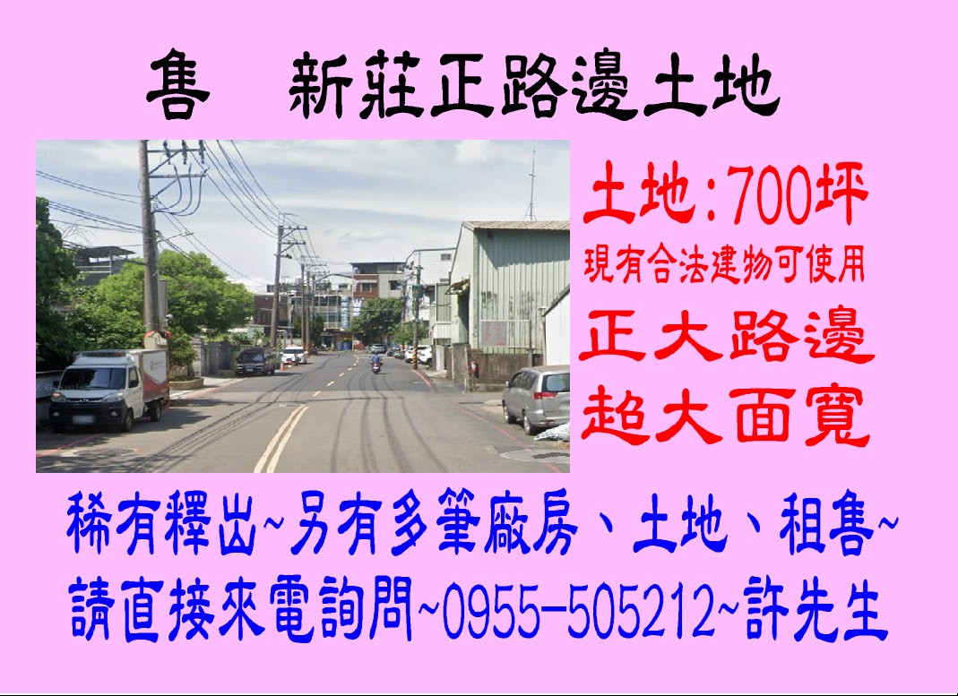 新莊大路邊土地