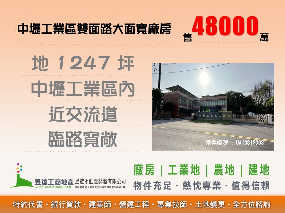 中壢工業區雙面路大面寬廠房【昱達工商地產】