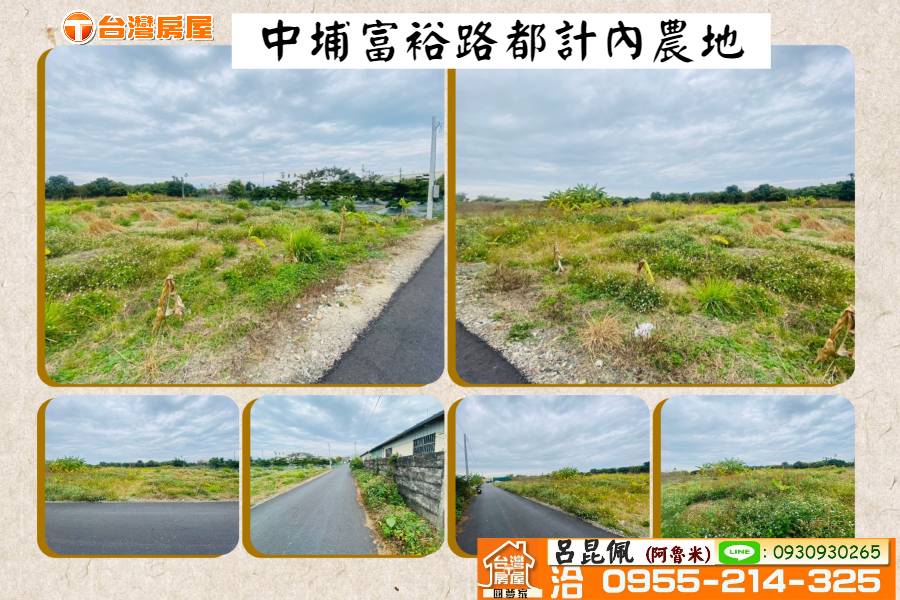 中埔富裕路都計內農地 嘉義建地農地(台灣阿魯米)