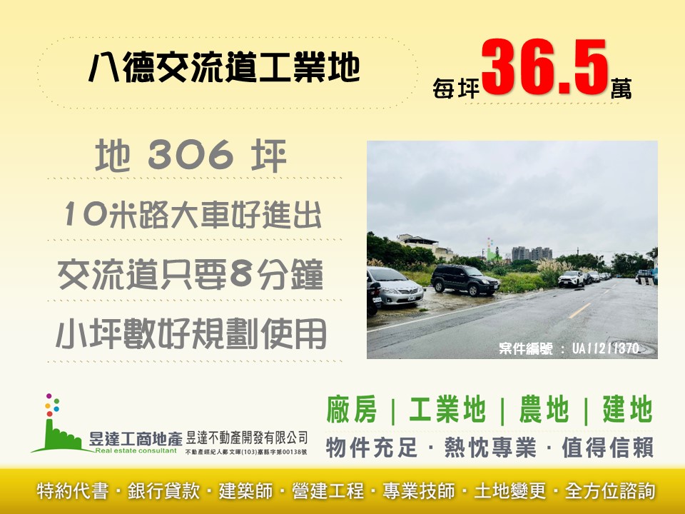 國二八德交流道工業地【昱達工商地產】