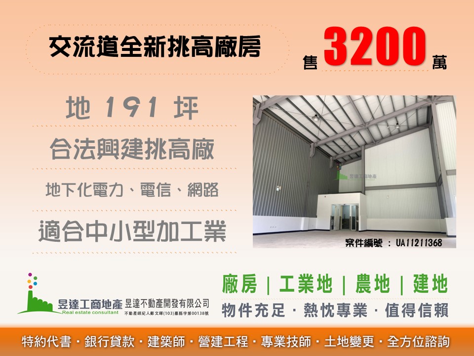 交流道全新挑高廠房【昱達工商地產】