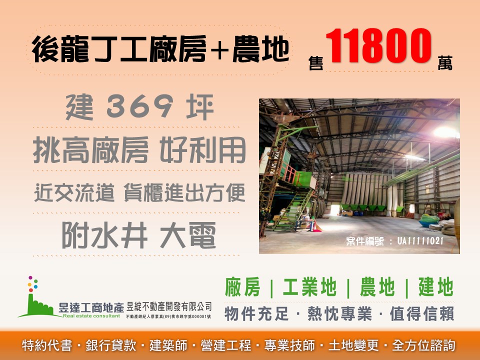 後龍丁工廠房+農地【昱達工商地產】