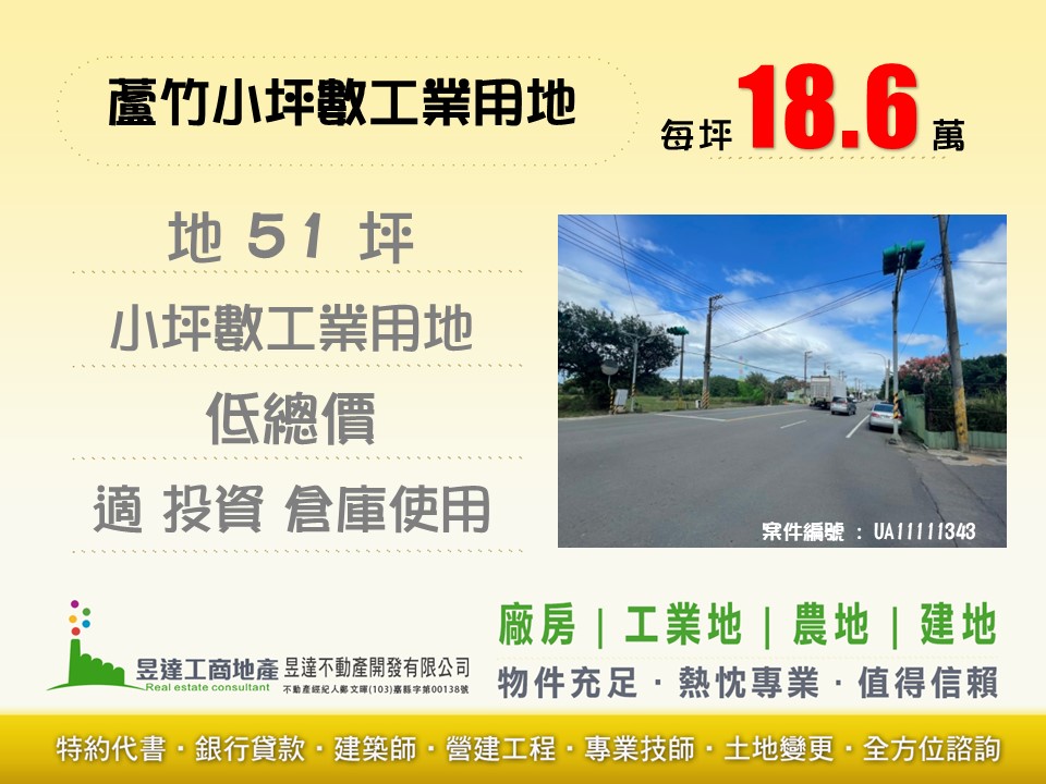 蘆竹小坪數工業用地【昱達工商地產】
