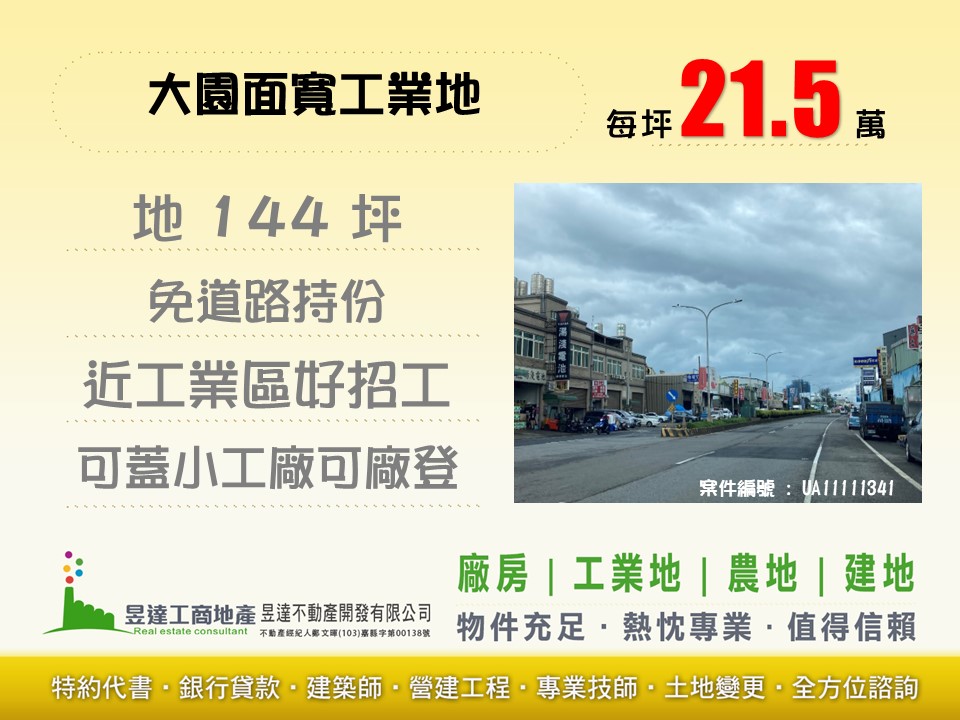 大園面寬工業地【昱達工商地產】
