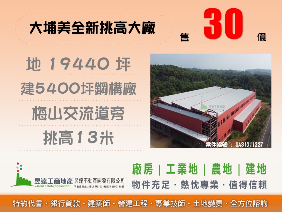 大埔美全新挑高大廠【昱達工商地產】