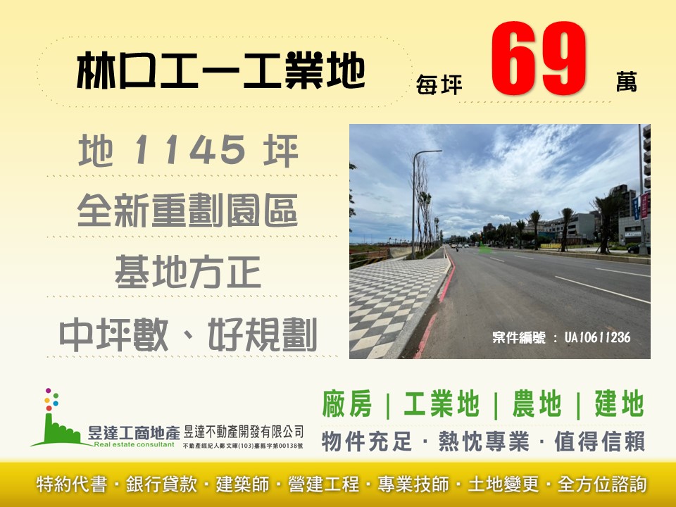 林口工一工業地【昱達工商地產】