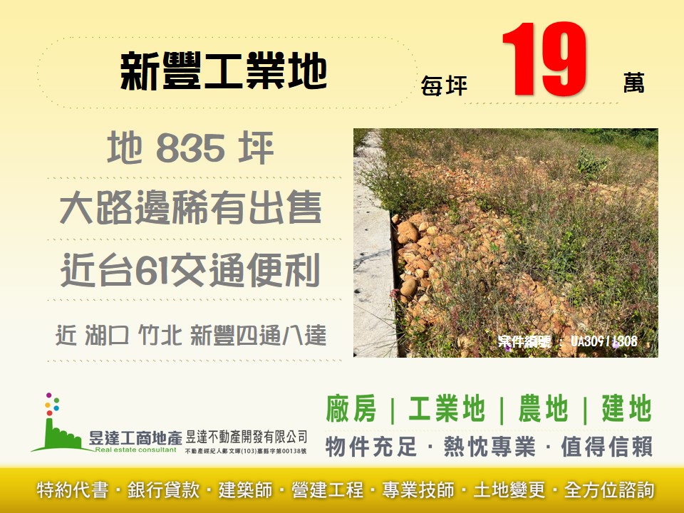 新豐工業地【昱達工商地產】