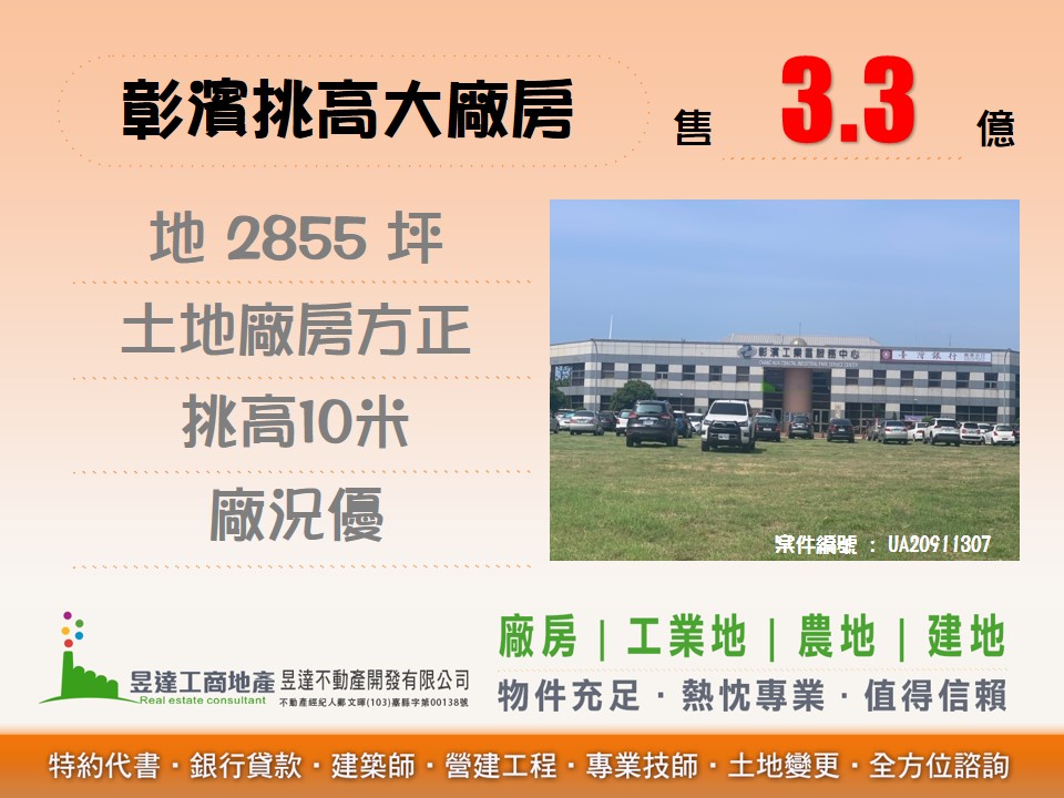 彰濱挑高大廠房【昱達工商地產】