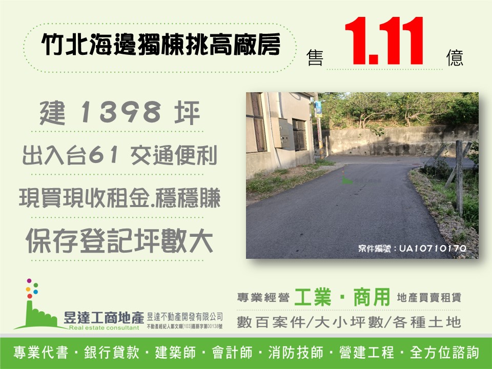 西滨獨棟挑高廠房【昱達工商地產】