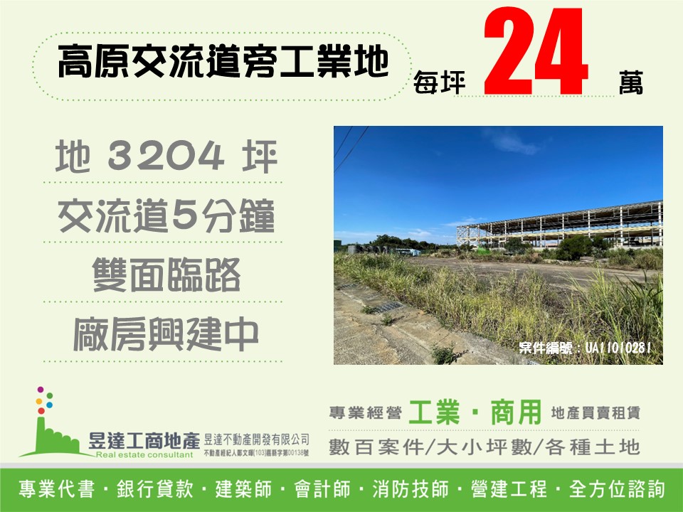 高原交流道旁工業地【昱達工商地產】