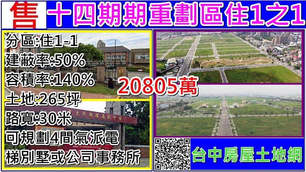 14期重劃區住1之1-可住或住商合一 ﻿