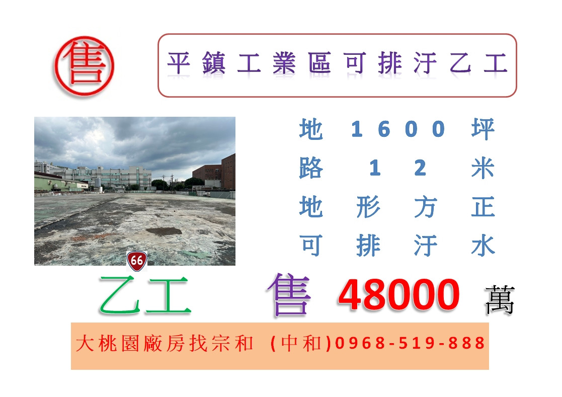 平鎮工業區可排汙千坪工業地36