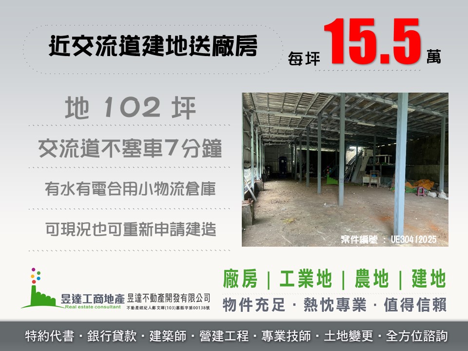 近交流道建地送廠房