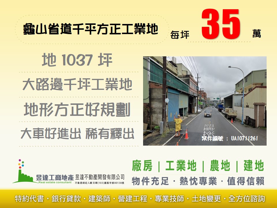 龜山省道千平方正工業地