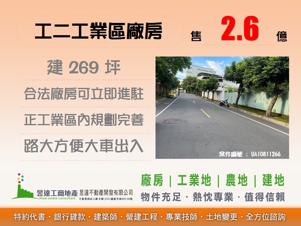 工二工業區廠房