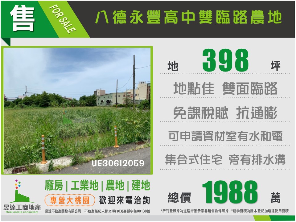 八德永豐高中雙臨路農地