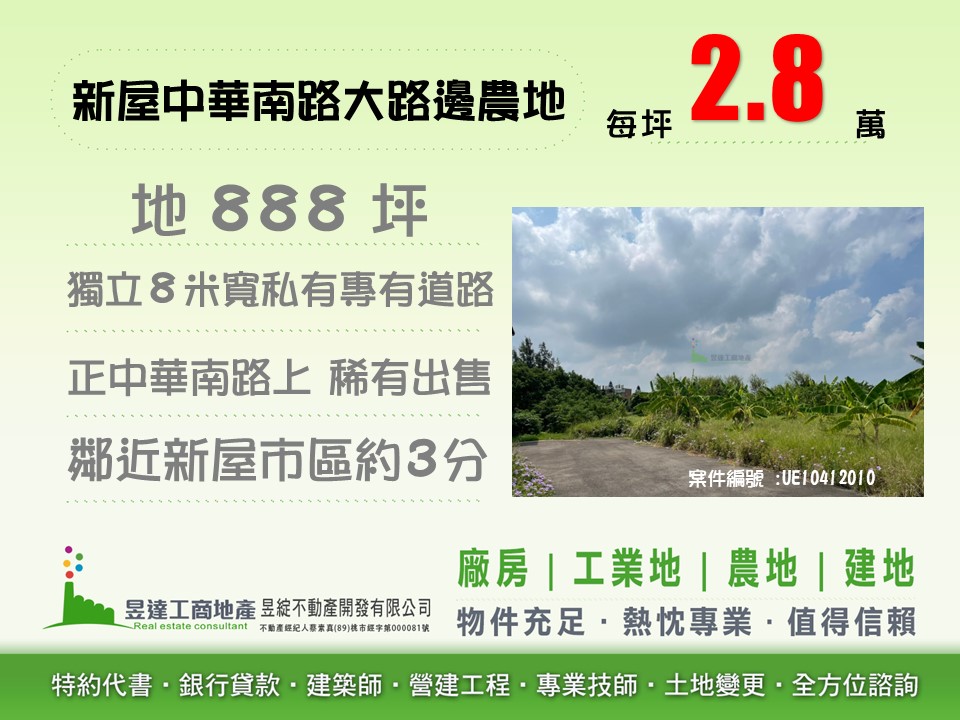 新屋中華南路大路邊農地