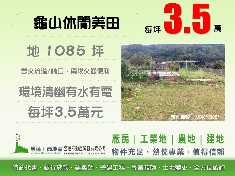 (專)龜山休閒美田