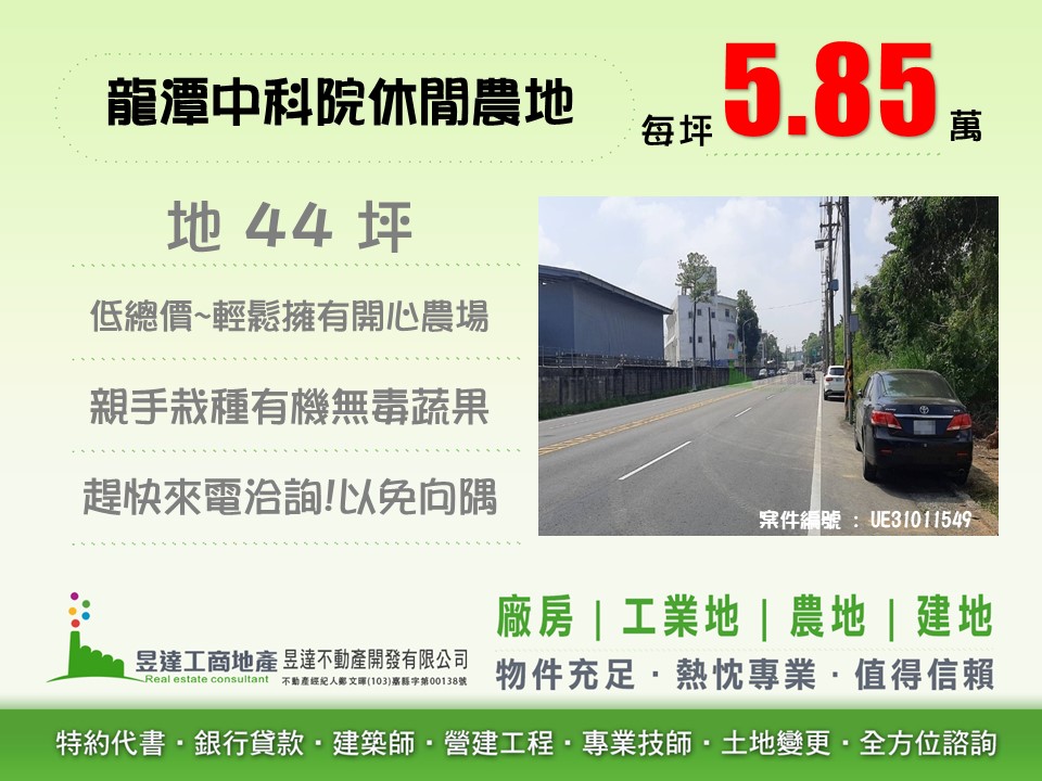 龍潭中科院休閒農地