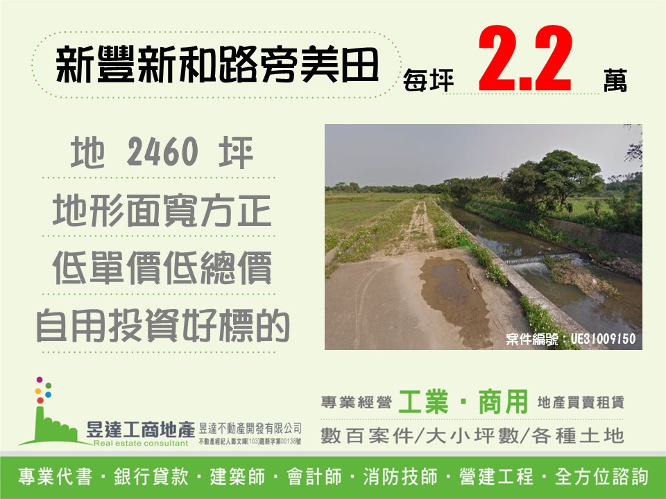 新豐平坦農地