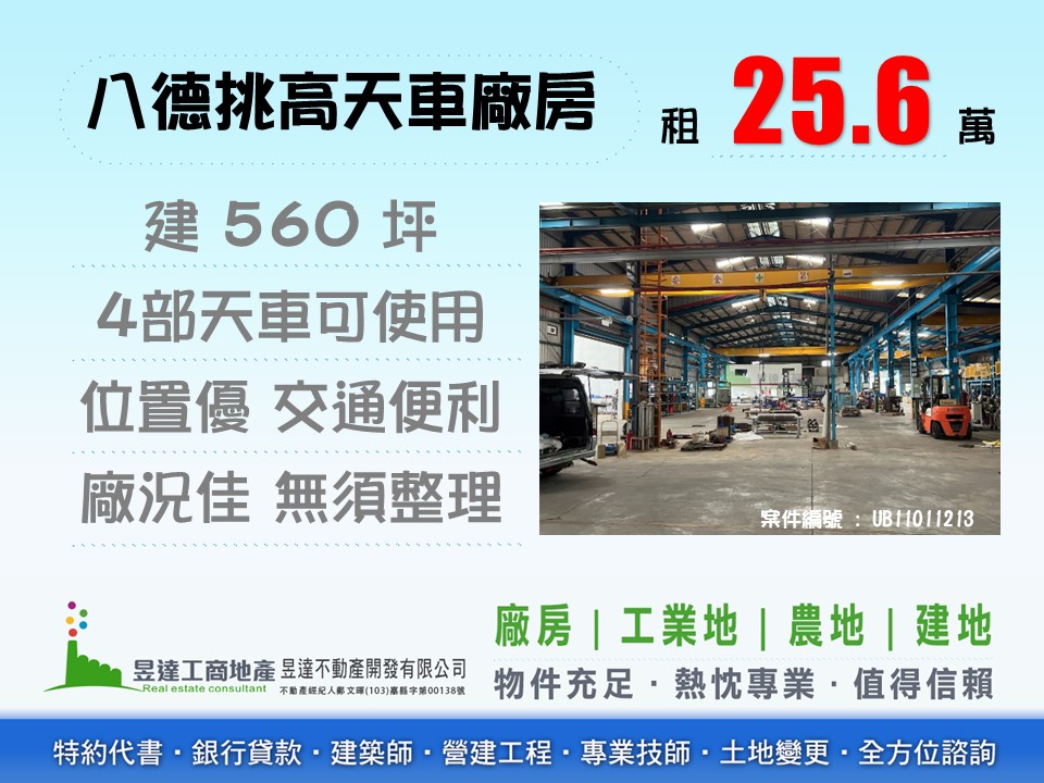 八德挑高天車廠房