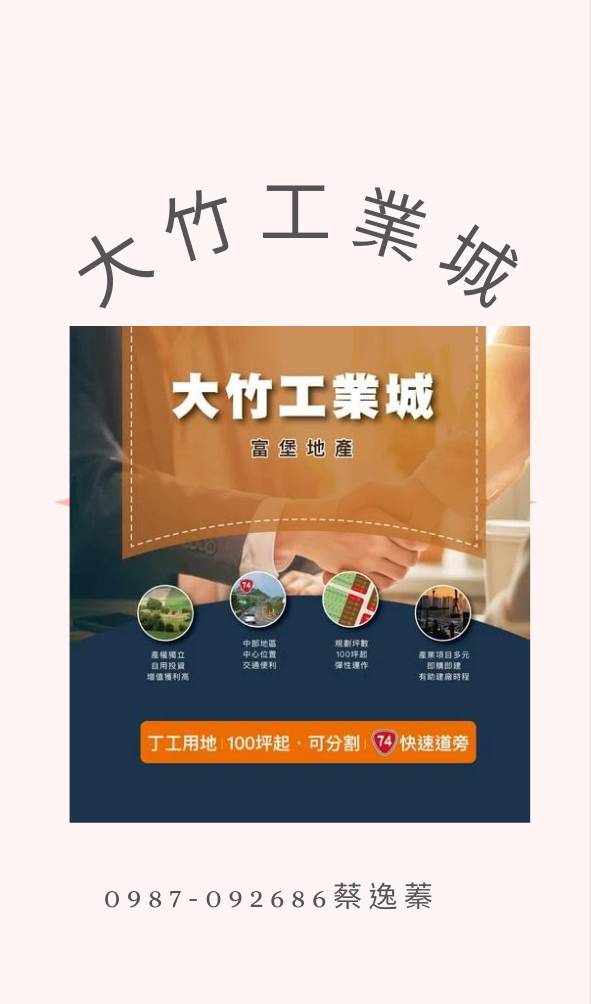 大竹工業城多筆可選0987-092686蔡逸蓁