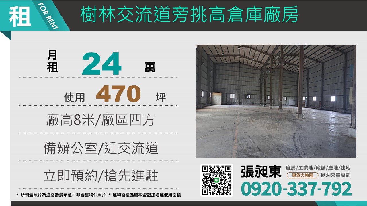 樹林交流道旁挑高倉庫廠房