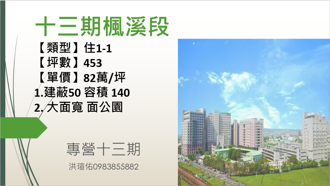 十三期重劃區 - 南屯楓溪段453坪建地 #6