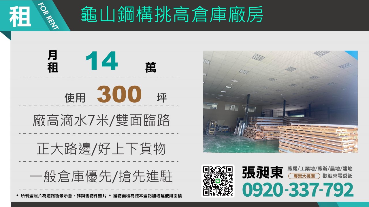 龜山挑高鋼構倉庫廠房