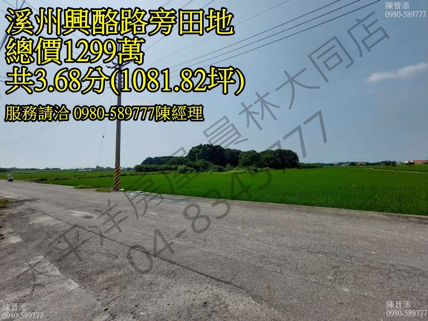 溪州興酪路旁田地(一般農業區)3.68分--陳經理0980-589777