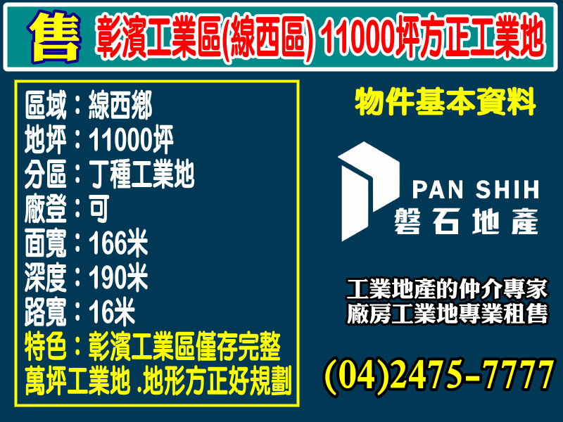 賀成交！彰濱工業區(線西區) 11000坪方正工業地