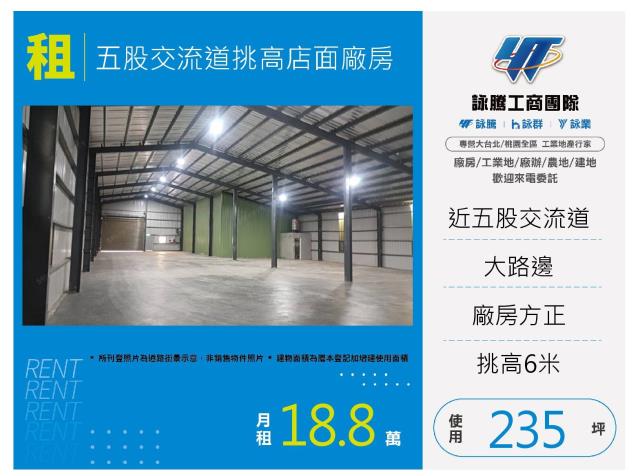 五股交流道挑高店面廠房