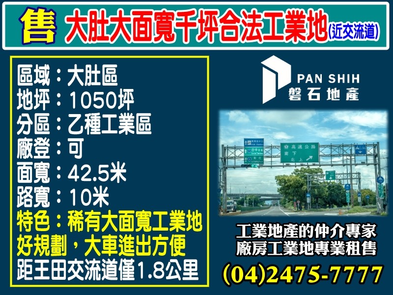 大肚大面寬千坪合法工業地(近交流道)